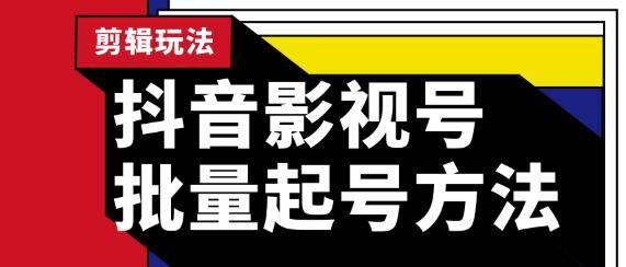 图片[1]-蓝深抖音影视号批量起号方法，实操剪辑影视玩法，完全小白带货变现（附软件）-淘金部落