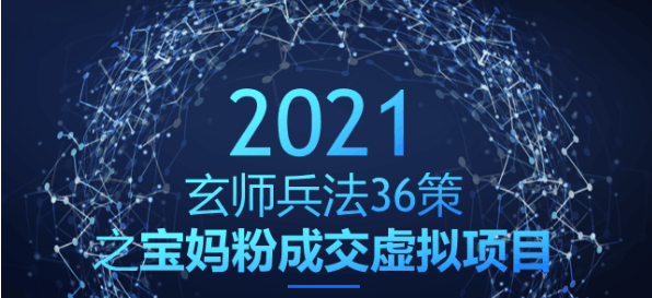 宝妈粉成交虚拟项目，裂变变现双管齐下（玄师兵法36策之第33策）