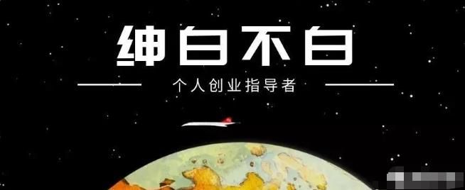 绅白不白·抖音0撸项目：当日收益500，无线作品，不养号【视频教程】