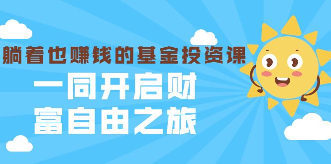 躺着也赚钱的基金投资课，一同开启财富自由之旅（银行螺丝钉入门到精通）