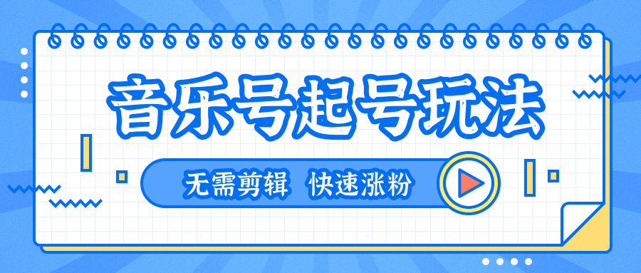 图片[1]-全网最吊音乐号起号玩法，一台手机即可搬运起号，无需任何剪辑技术（共5个视频）-淘金部落