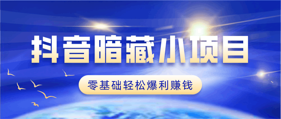 忠余网赚32计第二十二计抖音暗藏小项目零基础轻松爆利赚钱