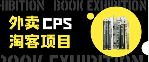 外卖cps淘客项目，一个被动引流躺着赚钱的玩法,测试稳定日出20单，月入1W+