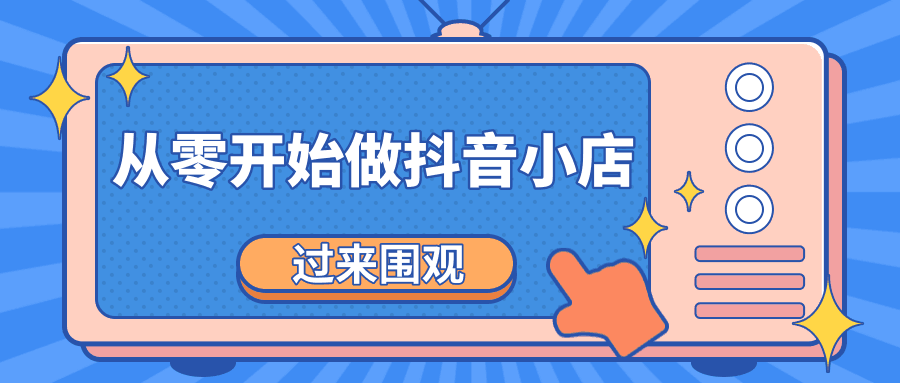 《从零开始做抖音小店全攻略》小白一步一步跟着做也能月收入3-5W