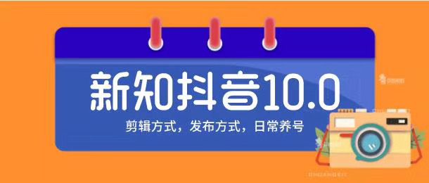 图片[1]-新知短视频培训10.0抖音课程：剪辑方式，日常养号，爆过的频视如何处理还能继续爆-淘金部落