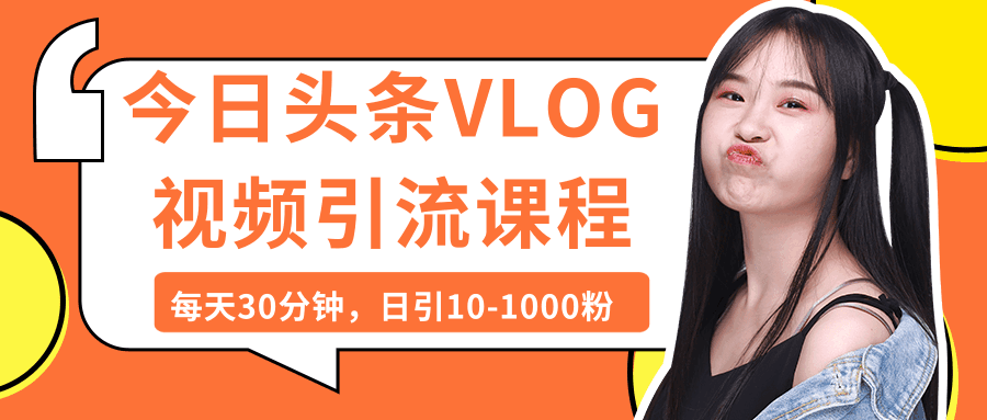 图片[1]-今日头条VLOG视频引流课程：每天30分钟，日引10-1000粉（完结）-淘金部落