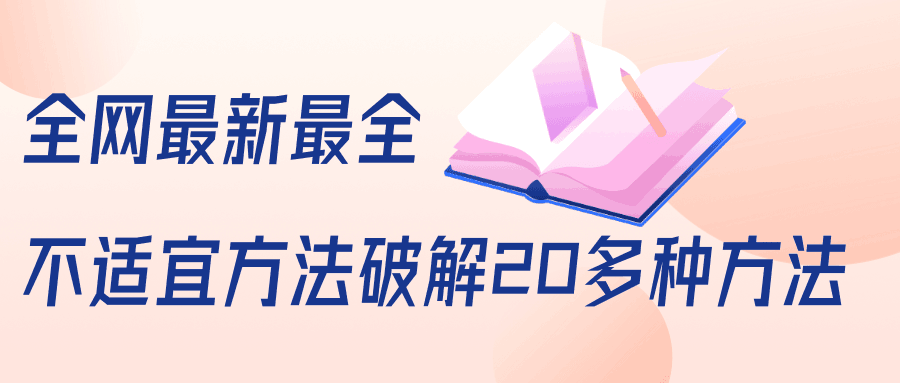 图片[1]-抖商6.28全网最新最全抖音不适宜方法破解20多种方法（视频+文档）-淘金部落