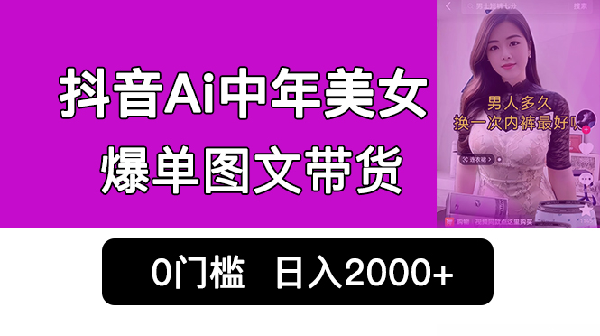 图片[1]-抖音Ai中年美女爆单图文带货，最新玩法，0门槛发图文，日入2000+销量爆炸-淘金部落