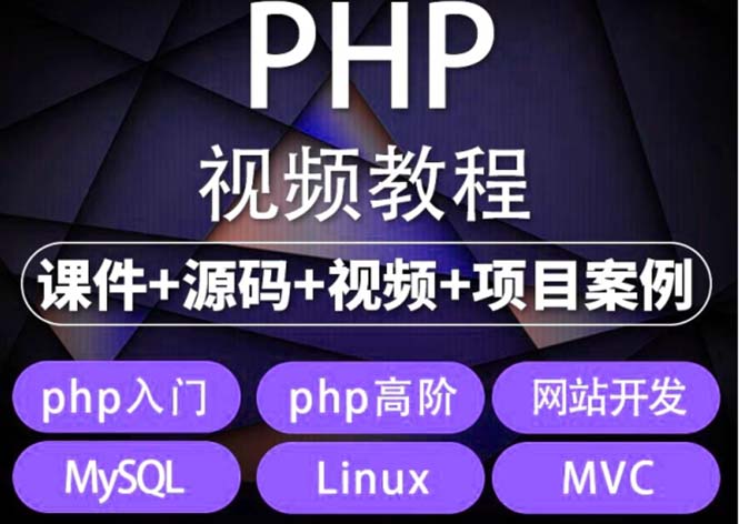 图片[1]-易学|php从入门到精通实战项目全套视频教程网站开发零基础课程-淘金部落