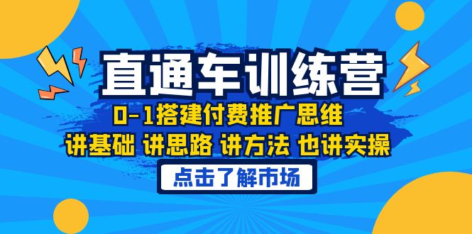 图片[1]-淘系直通车训练课，0-1搭建付费推广思维，讲基础 讲思路 讲方法 也讲实操-淘金部落