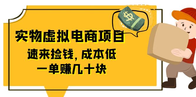 图片[1]-东哲日记：全网首创实物虚拟电商项目，速来捡钱，成本低，一单赚几十块！-淘金部落