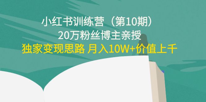 小红书训练营：碎片时间副业变现课，门槛低可复制放大，零基础可轻松上手