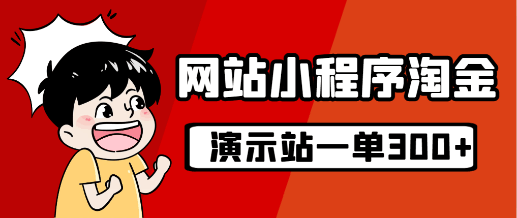 图片[1]-源码站淘金玩法，20个演示站一个月收入近1.5W带实操-淘金部落