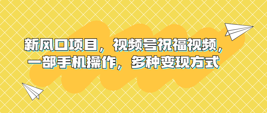 图片[1]-中老年祝福视频项目｜一部手机操作，视频号流量变现技巧-淘金部落