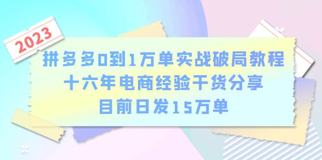 图片[1]-【拼多多电商0到1万单实战破局】教程-16年经验老板干货分享，日发单15万，零基础轻松掌握-淘金部落