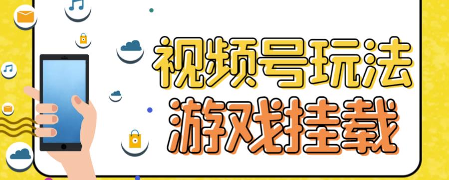 图片[1]-视频号游戏挂载最新玩法，玩玩游戏一天好几百-淘金部落