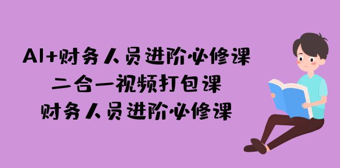 图片[1]-AI + 财务人员进阶必修课二合一视频打包课，财务人员进阶必修课-淘金部落