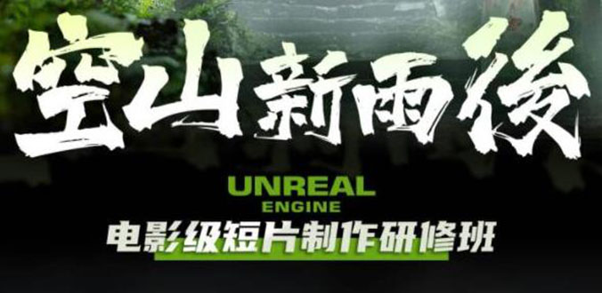 图片[1]-空山-新雨后Unreal Engine电影级短片制作研修班（含素材无水印）-淘金部落