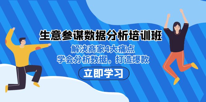 图片[1]-生意·参谋数据分析培训班：解决商家4大痛点，学会分析数据，打造爆款！-淘金部落