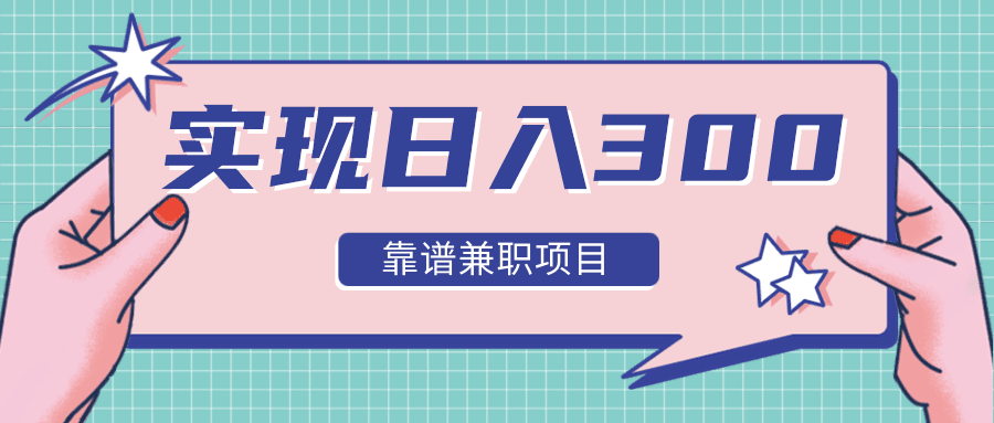 图片[1]-实现日入300元推荐靠谱兼职项目，精心筛选出12类靠谱兼职，走出兼职陷阱！-淘金部落