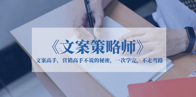 图片[1]-《文案策略师》文案高手，营销高手不说的秘密，一次学完，不走弯路-淘金部落