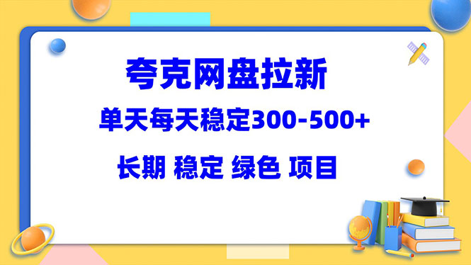 图片[1]-夸克网盘拉新项目：单天稳定300-500＋长期 稳定 绿色（教程+资料素材）-淘金部落