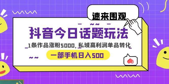 图片[1]-【2023最新抖音私域变现教程】今日话题玩法，1条作品涨粉5000，一部手机日入500！-淘金部落