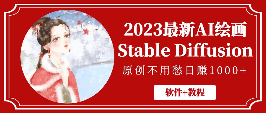 图片[1]-2023最新AI绘画Stable Diffusion，原创不用愁日赚1000+【软件+教程】-淘金部落