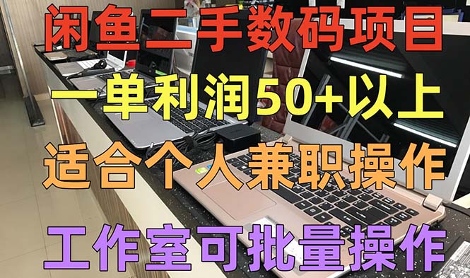 闲鱼二手数码项目，个人副业低保收入一单50 以上，工作室批量放大操作