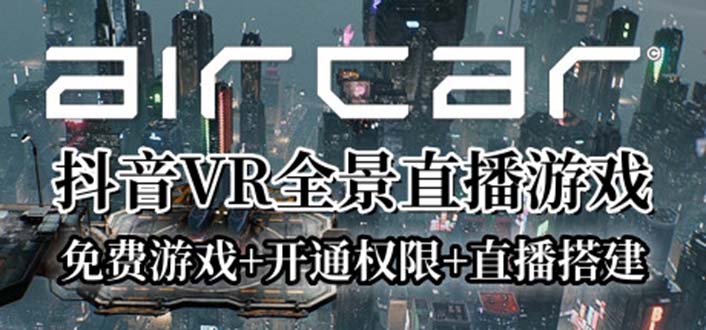 图片[1]-AirCar全景直播项目2023最火直播玩法(兔费游戏+开通VR权限+直播间搭建指导)-淘金部落