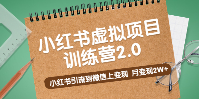 黄岛主《小红书虚拟项目训练营2.0》小红书引流到微信上变现，月变现2W 