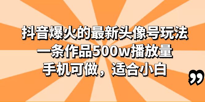 图片[1]-抖音头像号玩法分享，一条作品500w播放量，适合小白，多种变现方式-淘金部落