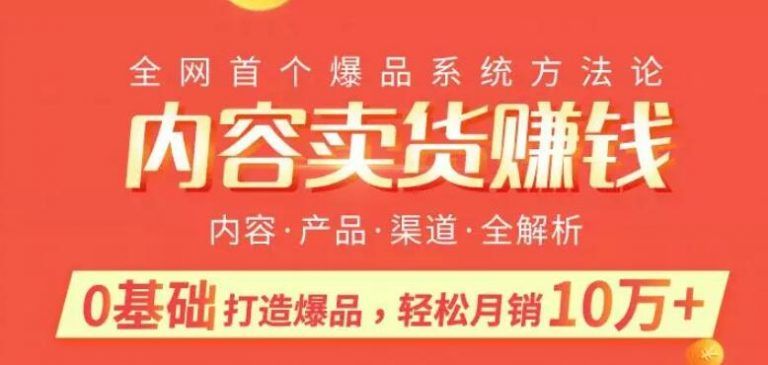 图片[1]-内容卖货赚钱：0基础打造卖爆品，每月轻松躺赚10W+【完结】-淘金部落