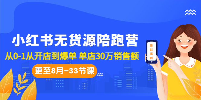 图片[1]-小红书无货源陪跑教程：从0-1从开店到爆单 单店30万销售额（更至8月-33节课）-淘金部落