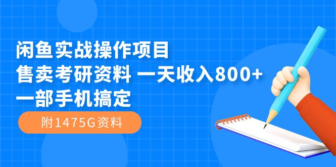 图片[1]-闲鱼实战操作项目，售卖考研资料 一天收入800+一部手机搞定（附1475G资料）-淘金部落