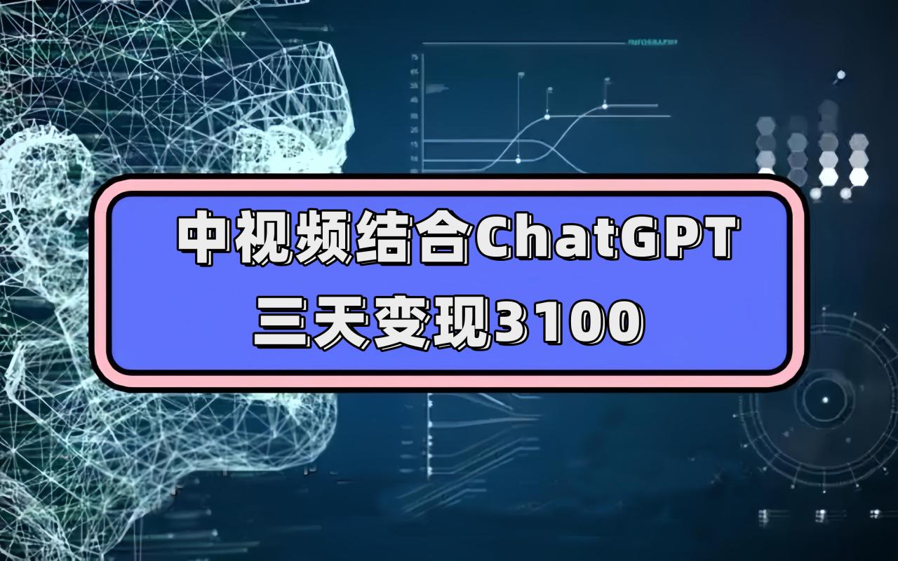 图片[1]-中视频+ChatGPT联手，三天变现3100，人人可做 玩法思路实操教学！-淘金部落