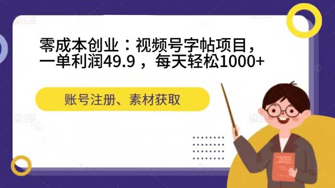 图片[1]-零成本创业之旅：视频号字帖项目，每天轻松赚取1000+！-淘金部落