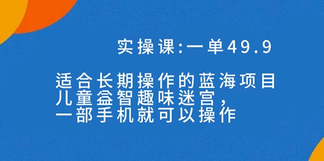 图片[1]-一单49.9长期蓝海项目，携手小红书，儿童益智趣味迷宫，一部手机月入3000+（附素材）-淘金部落