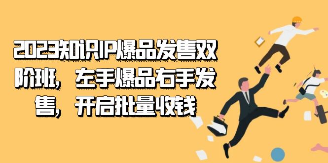 图片[1]-2023知识IP新风潮！左手爆品右手发售，开启批量收钱之旅-淘金部落