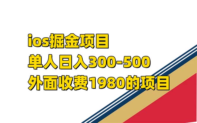 图片[1]-iso掘金小游戏单人 日入300-500外面收费1980的项目-淘金部落