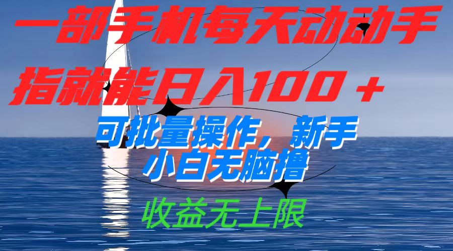 图片[1]-一部手机每天动动手指就能日入100+可批量操作，新手小白无脑撸，收益无上限-淘金部落