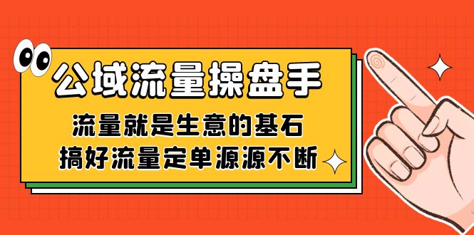 图片[1]-利用公域流量-操盘手，流量就是生意的基石，搞好流量定单源源不断-淘金部落