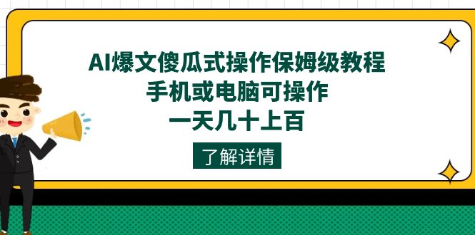 图片[1]-AI爆文傻瓜式操作保姆级教程，手机或电脑可操作，一天几十上百！-淘金部落