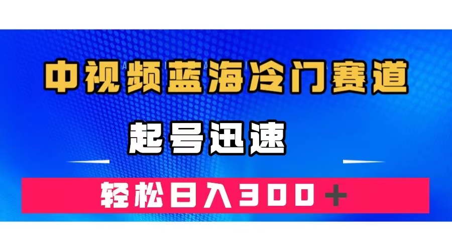 图片[1]-中视频蓝海冷门赛道，韩国视频奇闻解说，起号迅速，日入300＋-淘金部落