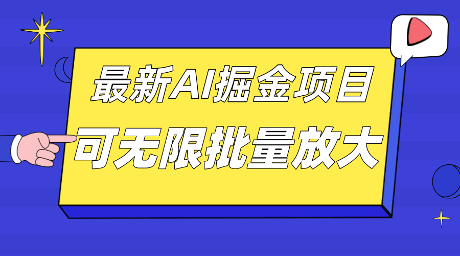 图片[1]-外面收费2.8w的10月最新AI掘金项目，单日收益可上千，批量起号无限放大-淘金部落