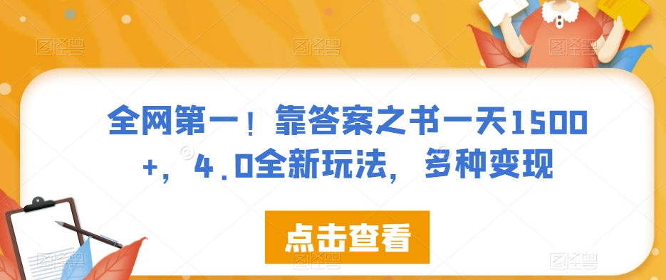 全网第一！靠答案之书一天1500 ，4.0全新玩法，多种变现【揭秘】