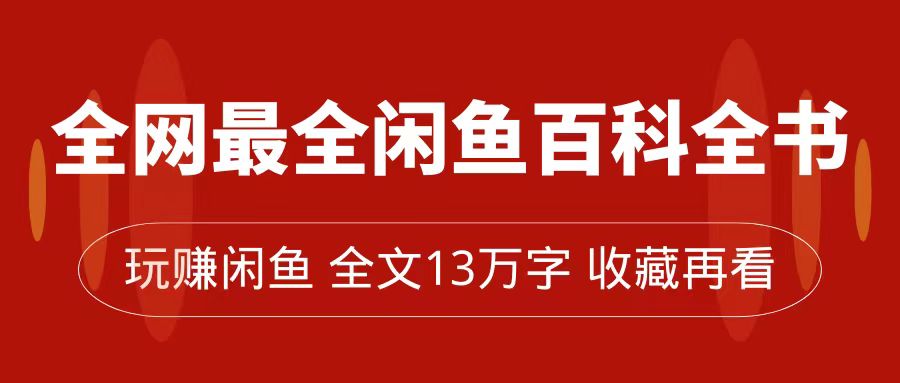 图片[1]-闲鱼卖货全指南，从0到月入过万，全网最全百科全书【全文13万字左右】-淘金部落