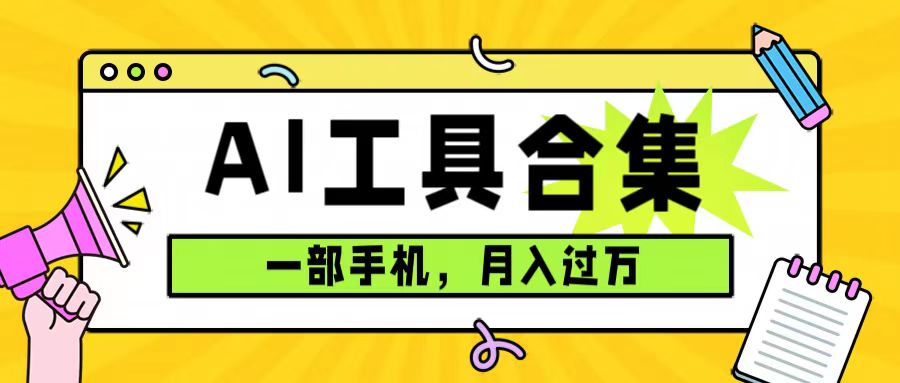 图片[1]-0成本利用全套ai工具合集，一单29.9，一部手机即可月入过万（附资料）-淘金部落