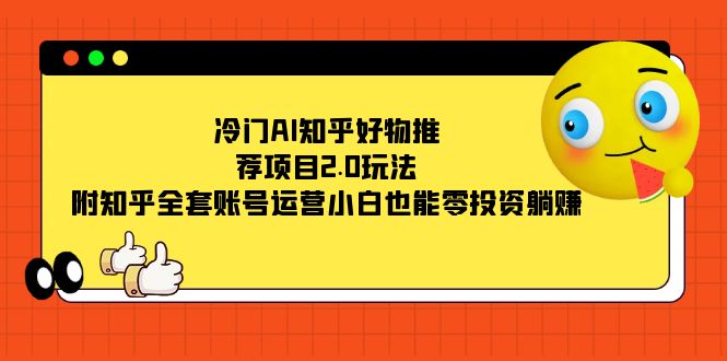 图片[1]-冷门AI知乎好物推荐项目2.0玩法，附知乎全套账号运营，小白也能零投资躺赚-淘金部落