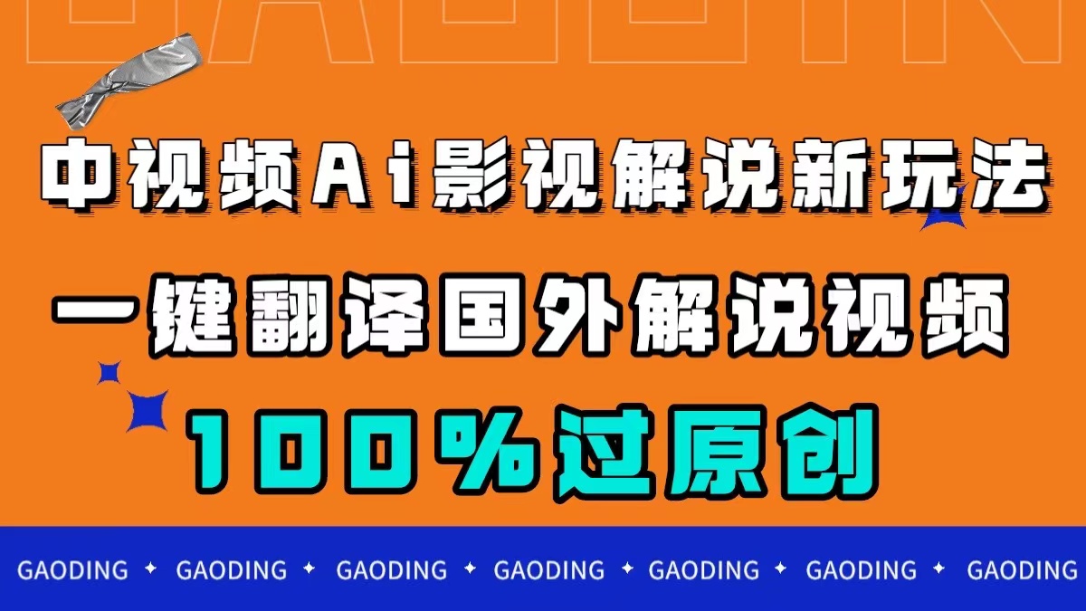 图片[1]-中视频AI影视解说新玩法，一键翻译国外视频搬运，百分百过原创-淘金部落